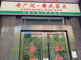 Lao Guang Ji Cantonese Dim Sum