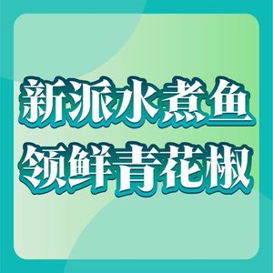 Jiǔ Dòu Chuān • Mínjiān Chuān cài (Lìshuǐqiáo Diàn)