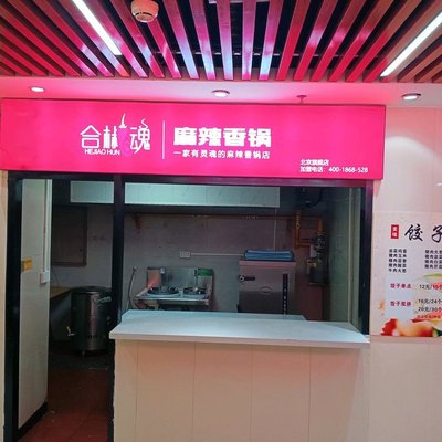 He Jiao Hun · Spicy Hot Pot (Lishui Bridge Branch)