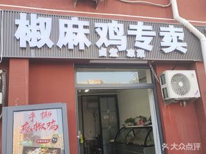 Sichuan Pepper Chicken Specialty