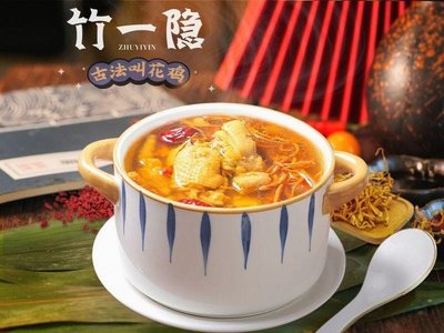 竹一隐叫花鸡·窑鸡(蓝黛店)