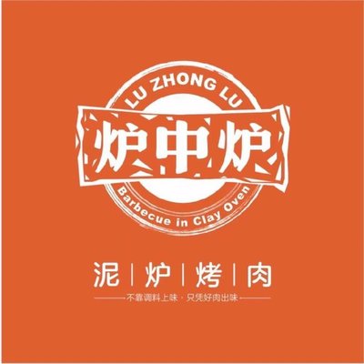 炉中炉泥炉烤肉(立水桥店)