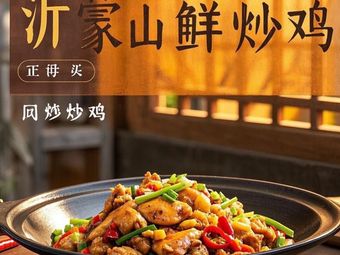 Yimeng Mountain Fresh Stir-Fried Chicken
