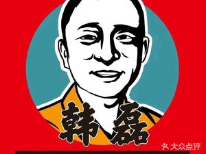 Han Lei Northeast Big Bowl Spicy Hot Pot (Li Shui Bridge Store)