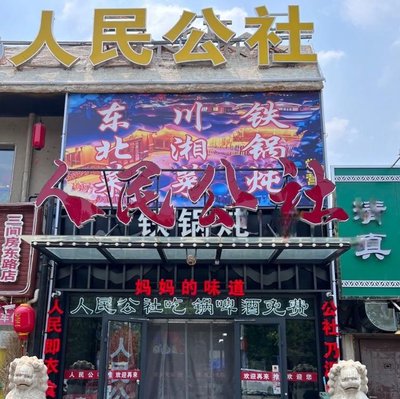 Renmin Gonghui Tieguo Duan · Northeast Cuisine (Changying Store)