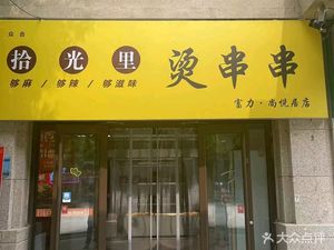 Shi Guang Li Tang Chuan Chuan (Guan Zhuang Dian)