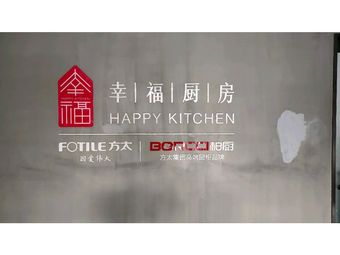 幸福厨房(光合空间店)