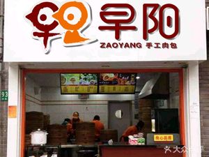 Zao Yang Fresh Buns (Guangzhao Branch)