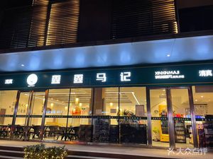 XinXinMaJi·TongPaoShuanRou Grilled Skewers (ShuangQiao Store)