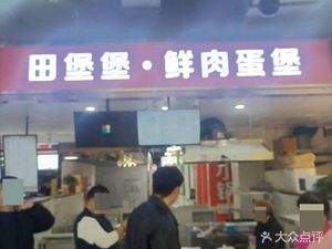 Tianbao Tianbao Fresh Meat Egg Burger (Guanzhuang Branch)