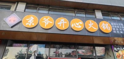 Jingye Happiness Hot Pot