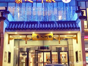 Huizhou Ren Jia (Guan Zhuang Dian)