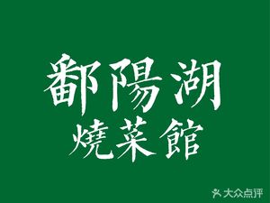 Poyang Lake Roast Cuisine Restaurant • River Fresh Cuisine Restaurant