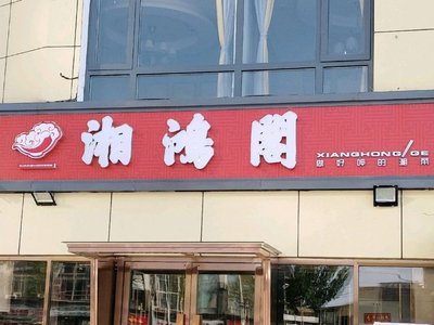 Xi Hong Ge (Yuan Yang Yi Fang Store)