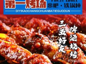 First Roast Stand Skewers Bar • Iron Pot Stew