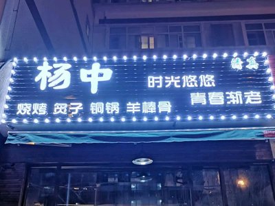 Yang Zhong BBQ (Guanzhuang Branch)