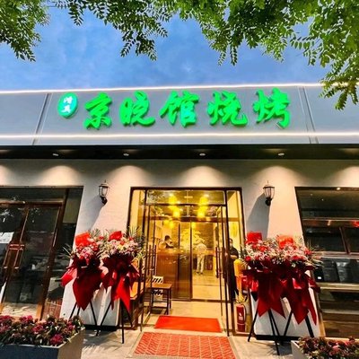 Jing Xiao Guan Charcoal-Grilled Hot Pot and Mongolian Lamb Hot Pot