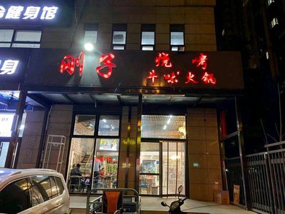 Ganzizi BBQ (Xintiandi Branch)