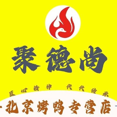 Juede Shang Beijing Kaoya (Guangzhuang Store)