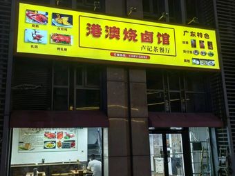 Gang Ao Shao Hu Guan (Guan Zhuang Dian)