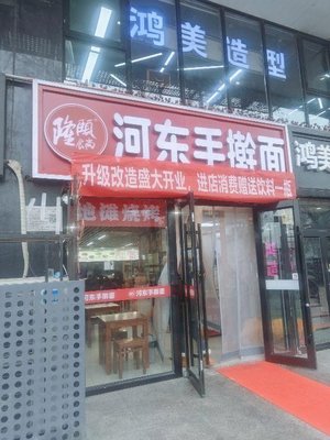 河东手擀面