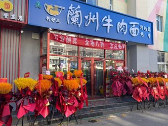 Xinyilan Lanzhou Beef Noodles (Guanzhuang Branch)