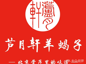 Lu Yue Xuan Lamb Chariot (Yang Zha Di)