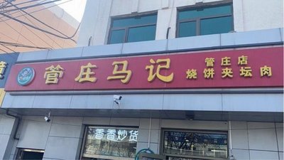 Guan Zhuang Ma Ji Shao Bing Jiao Tan Rou