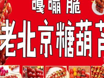 Crunchy Beijing Candy Apples