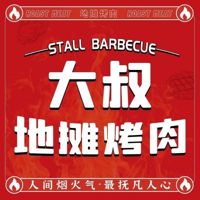Uncle’s Street Stall Grilled Meat (Shuangqiao Branch)