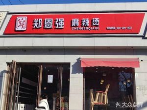 Zheng Enqiang Mala Tang (Gu Zhuang Branch)
