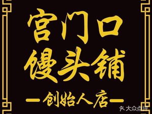 宫门口馒头铺 (创始人紫竹桥店) - Gong Men Dong Mantou Pu (Founder Zizhuqiao Dian)