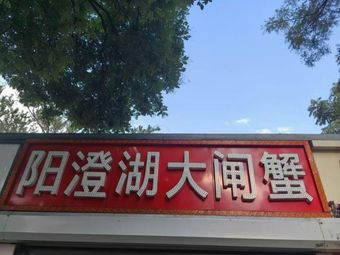 Yangcheng Lake Crab (Zhu Zhu Bridge Main Store)