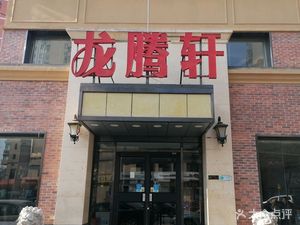 Long Teng Xuan (North Wa Alley Branch)