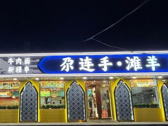 尕连手·滩羊 (Qilinhao·Tanhuan) (Qingzhen Beef Noodle North洼 Road Store)