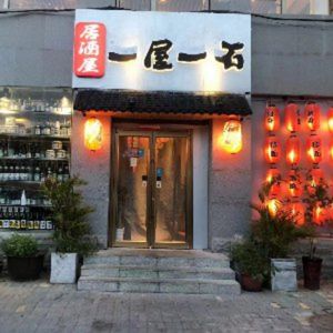 Iyoishi Ishi Yakitori & Izakaya (Kita-haba Branch)