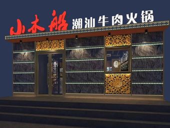 Xiao Mu Chu (North Wa Road 28 Houshi Courtyard Store) - Chao Shan Beef Hot Pot
