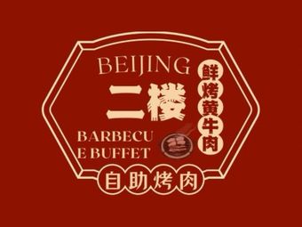 Second Floor All-You-Can-Eat Roasted Yellow Cattle (Purple Bamboo Bridge Branch)