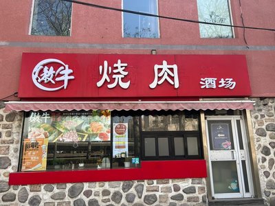Aow Niu Shao Rou. Roasted Eel Bar & Tasting Room