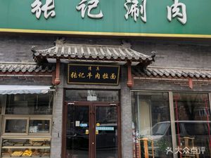 Zhang Ji Shuan Rou (North Wa West Street Branch)