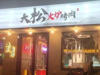 Da Song Self-Service Skewers Restaurant