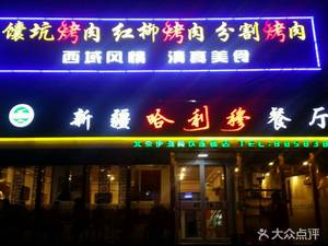 I Hong Halim Restaurant (North Wa Road Branch)