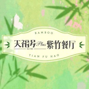 Tianfu No. 1 Purple Bamboo Restaurant (Purple Bamboo Park Branch)