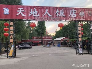 Tiandi Ren Restaurant (Honglu Branch)