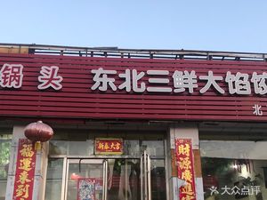 Northeast Three Spicy Meat Filling Big Bag Dumpling Restaurant