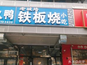 Old City Wall Iron Plate (Mi Yun Branch)