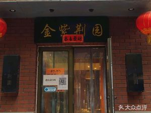 Jinzhijin Yuan Northeast Cuisine Restaurant (Three Rivers Road Branch)