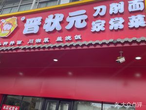 Jin Zhan Yuan Knife-cut Noodles & Home-style Dishes (Linglong Road Branch)
