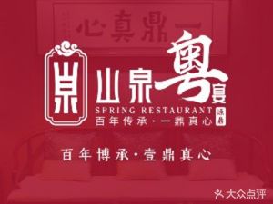 Shan Quan Yue Banquet (Greater China Mansion Branch)