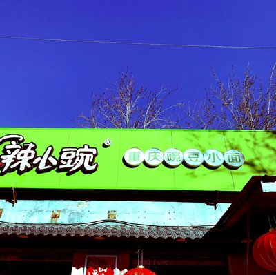 La Xiao Peng (Baishizhuang Branch)